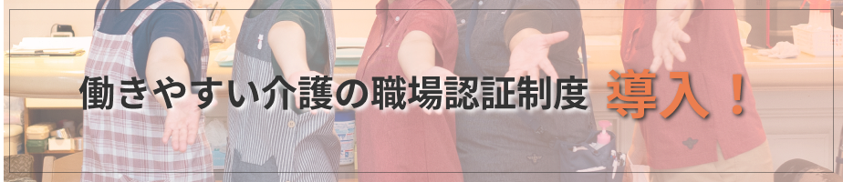 働きやすい介護の職場認証制度導入!